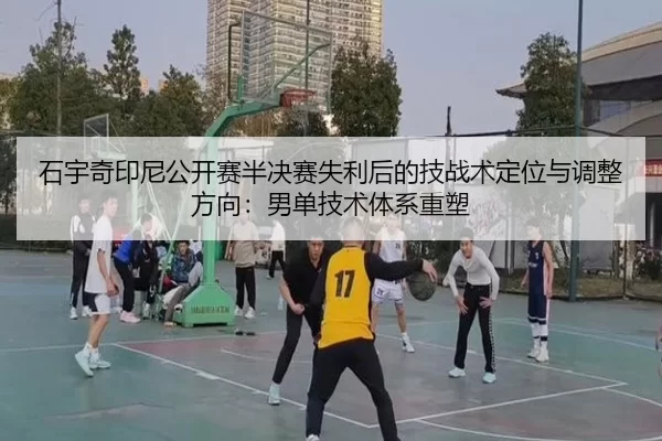 shi-yu-qi-yin-ni-gong-kai-sai-ban-jue-sai-shi-li-hou-de-ji-zhan-shu-ding-wei-yu-tiao-zheng-fang-xiang-nan-dan-ji-shu-ti-2-117.jpg
