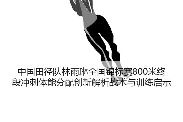 zhong-guo-tian-jing-dui-lin-yu-lin-quan-guo-jin-biao-sai-mi-zhong-duan-chong-ci-ti-neng-fen-pei-chuang-xin-jie-xi-zhan-2-515.jpg