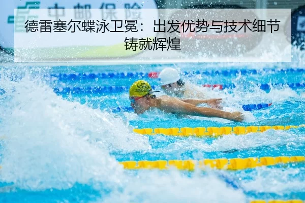 de-lei-sai-er-die-yong-wei-mian-chu-fa-you-shi-yu-ji-shu-xi-jie-zhu-jiu-hui-huang-2-615.jpg