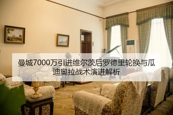 man-cheng-wan-yin-jin-wei-er-ci-hou-luo-de-li-lun-huan-yu-gua-di-ao-la-zhan-shu-yan-jin-jie-xi-2-349.jpg