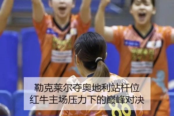 勒克莱尔夺奥地利站杆位 红牛主场压力下的巅峰对决