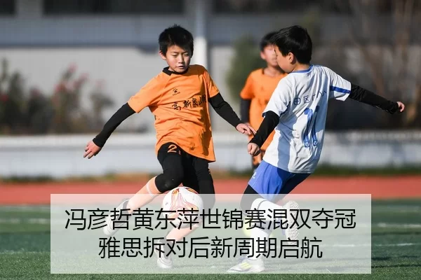 feng-yan-zhe-huang-dong-ping-shi-jin-sai-hun-shuang-duo-guan-ya-si-chai-dui-hou-xin-zhou-qi-qi-hang-3-248.jpg